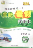 优秀生 快乐假期每一天 全新暑假作业本 七年级 语文 答案 延边人民出版社 - 封面