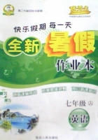 优秀生 快乐假期每一天 全新暑假作业本 七年级 英语 答案 延边人民出版社 - 封面