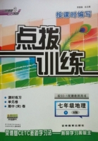 点拨训练 七年级地理 下 R版 答案 (荣德基)