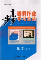 2013步步高暑假作业 学习生活 高二化学 答案 黑龙江教育出版社 - 封面