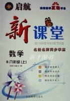 启航新课堂 数学B 八年级 上册 答案