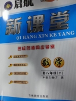 启航新课堂 数学B 八年级 下册 答案