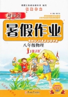 新思维 暑假作业 八年级 物理 答案 吉林大学出版社 - 封面