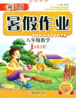 新思维 暑假作业 八年级 数学 答案 吉林大学出版社 - 封面