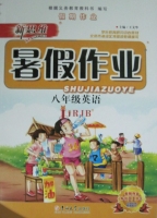 新思维 暑假作业 八年级 英语 答案 吉林大学出版社 - 封面