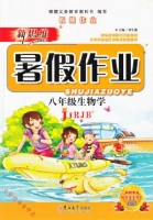 新思维 暑假作业 八年级 生物学 答案 吉林大学出版社 - 封面