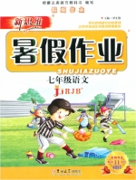 新思维 暑假作业 七年级 语文 答案 吉林大学出版社 - 封面