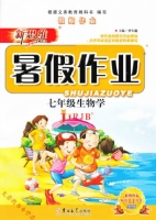 新思维 暑假作业 七年级 生物学 答案 吉林大学出版社 - 封面