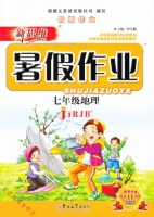 新思维 暑假作业 七年级 地理 答案 吉林大学出版社 - 封面