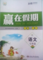 赢在假期 期末+暑假 七年级 语文 答案 合肥工业大学出版社 - 封面