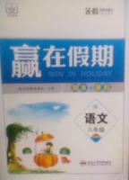 赢在假期 期末+暑假 八年级 语文 答案 合肥工业大学出版社 - 封面