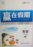 赢在假期 期末+暑假 八年级 英语 答案 合肥工业大学出版社 - 封面