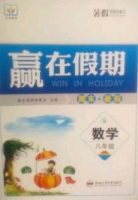 赢在假期 期末+暑假 八年级 数学 答案 合肥工业大学出版社 - 封面