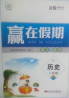 赢在假期 期末+暑假 八年级 历史 答案 合肥工业大学出版社 - 封面