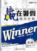 赢在暑假 抢分计划 八年级 英语 答案 合肥工业大学出版社 - 封面