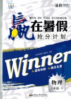 赢在暑假 抢分计划 八年级 物理 答案 合肥工业大学出版社 - 封面