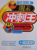 赢在暑假 期末冲刺王 八年级 语文 答案 云南科技出版社 - 封面