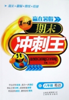 赢在暑假 期末冲刺王 八年级 英语 答案 云南科技出版社 - 封面
