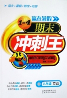 赢在暑假 期末冲刺王 八年级 英语 答案 云南科技出版社 - 封面