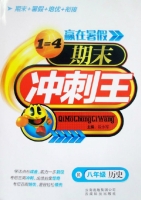 赢在暑假 期末冲刺王 八年级 历史 答案 云南科技出版社 - 封面