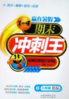 赢在暑假 期末冲刺王 八年级 思品 答案 云南科技出版社 - 封面