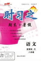 时习之 期末+暑假 新课标·R 八年级 语文 答案 延安大学出版社 - 封面