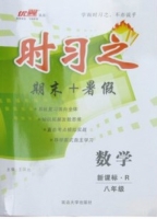 时习之 期末+暑假 新课标·R 八年级 数学 答案 延安大学出版社 - 封面