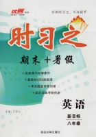 时习之 期末+暑假 新课标·R 八年级 英语 答案 延安大学出版社 - 封面