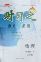 时习之 期末+暑假 新课标·R 八年级 物理 答案 延安大学出版社 - 封面