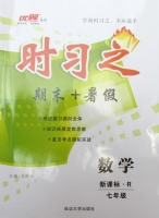 时习之 期末+暑假 新课标·R 七年级 数学 答案 延安大学出版社 - 封面
