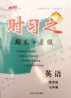 时习之 期末+暑假 新目标 七年级 英语 答案 延安大学出版社 - 封面