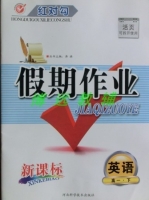 红对勾 假期作业 新课标 英语 高一 下 答案 (涛琪) 河北科学技术出版社 - 封面