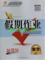 2013红对勾 假期作业 新课标 数学 必修二 答案 河北科学技术出版社 - 封面