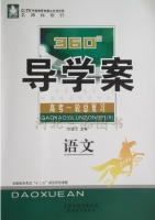 360导学案 高考一轮总复习 语文 答案 (张连生) 天津人民出版社 - 封面