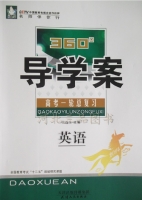 360导学案 高考一轮总复习 英语 答案 (张连生) 天津人民出版社 - 封面