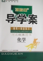 360导学案 高考一轮总复习 化学 答案 (张连生) 天津人民出版社 - 封面