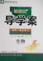 360导学案 高考一轮总复习 生物 答案 (张连生) 天津人民出版社 - 封面
