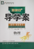 360导学案 高考一轮总复习 物理 答案 (张连生) 天津人民出版社 - 封面