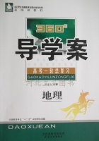 360导学案 高考一轮总复习 地理 答案 (张连生) 天津人民出版社 - 封面