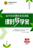 课时导学案 数学 配人教A版 必修1 答案 - 封面