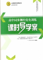 课时导学案 思想政治 配人教版 必修1 答案 - 封面