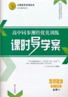 课时导学案 思想政治 配人教版 必修3 答案 - 封面