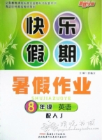快乐假期 暑假作业 8年级 英语 答案 (苏翰文) 新疆青少年出版社 - 封面