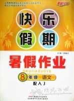 快乐假期 暑假作业 8年级 语文 答案 (苏翰文) 新疆青少年出版社 - 封面