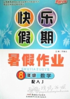 快乐假期 暑假作业 8年级 数学 答案 (苏翰文) 新疆青少年出版社 - 封面