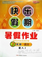 快乐假期 暑假作业 7年级 语文 答案 (苏翰文) 新疆青少年出版社 - 封面