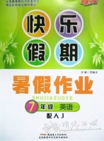 快乐假期 暑假作业 7年级 英语 答案 (苏翰文) 新疆青少年出版社 - 封面