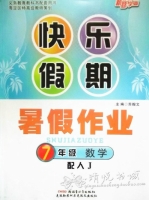 快乐假期 暑假作业 7年级 数学 答案 (苏翰文) 新疆青少年出版社 - 封面