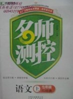 名师测控 语文 七年级 上 答案 (段永军) 云南人民出版社 - 封面