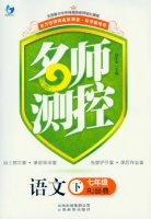名师测控 语文 七年级 下 答案 (段永军) 云南人民出版社 - 封面